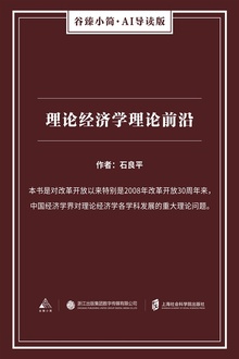 理论经济学理论前沿