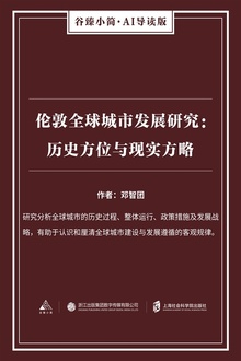 伦敦全球城市发展研究:历史方位与现实方略