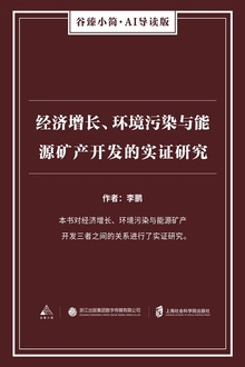 经济增长、环境污染与能源矿产开发的实证研究