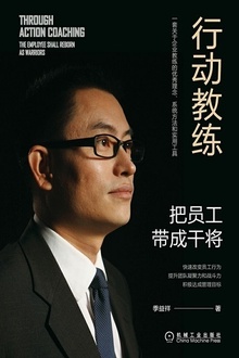 行动教练:把员工带成干将