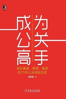 成为公关高手