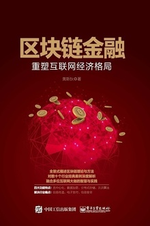 区块链金融