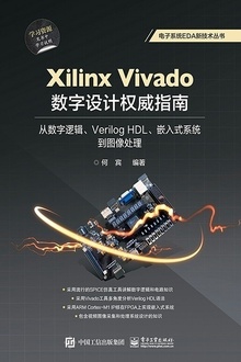 Xilinx Vivado数字设计权威指南
