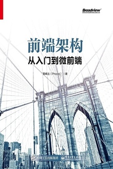 前端架构:从入门到微前端