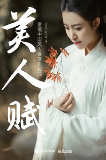 美人赋:意境中国风人像摄影实战