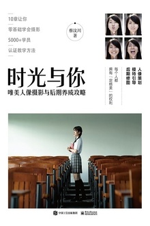 时光与你:唯美人像摄影与后期养成攻略