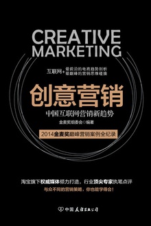 创意营销:中国互联网营销新趋势