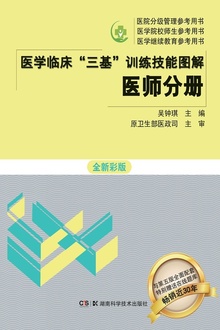 医学临床“三基”训练技能图解·医师分册(全新彩版)