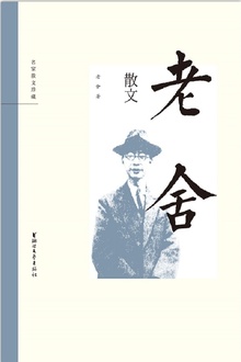 老舍散文