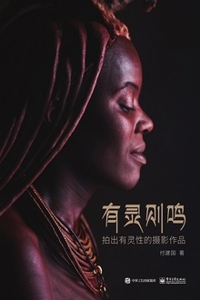 有灵则鸣:拍出有灵性的摄影作品