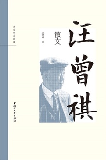 汪曾祺散文