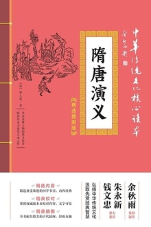 隋唐演义