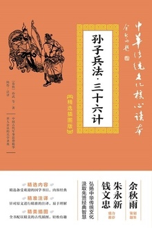 孙子兵法·三十六计