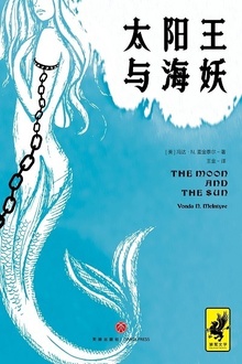 太阳王与海妖