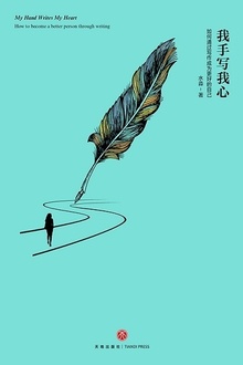 我手写我心