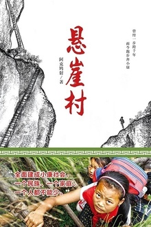 悬崖村