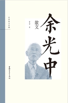 余光中散文