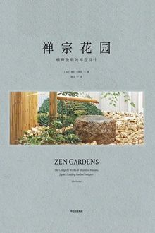 禅宗花园