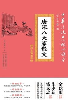 唐宋八大家散文