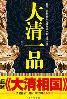 大清一品