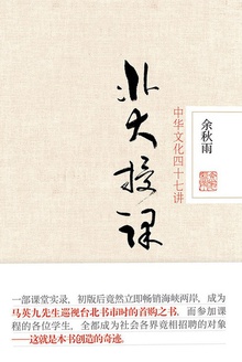 北大授课:中华文化四十七讲