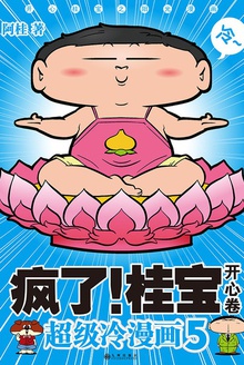 疯了!桂宝.5,开心卷