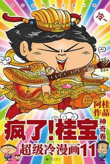疯了!桂宝.11,神奇卷