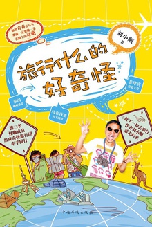 旅行什么的好奇怪