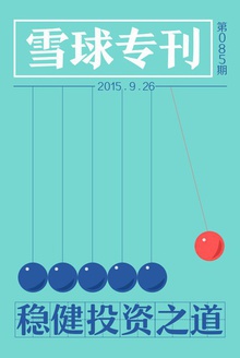 雪球专刊085期——稳健投资之道
