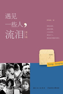 遇见一些人,流泪.第3辑