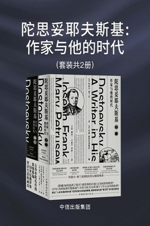 陀思妥耶夫斯基:作家与他的时代