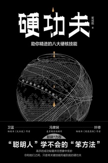 硬功夫:助你精进的八大硬核技能