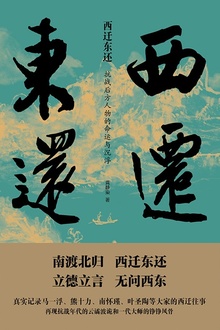 西迁东还