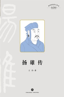 扬雄传