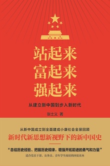 站起来 富起来 强起来