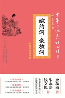 婉约词·豪放词(精选插图版)