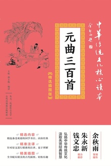 元曲三百首(精选插图版)