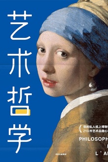 艺术哲学(作家榜经典)