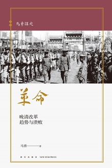 革命:晚清改革趋势与溃败