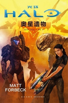光环:奥星遗物