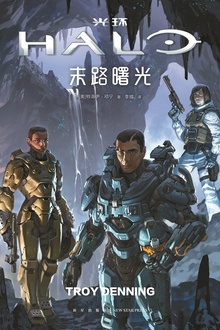 光环:末路曙光