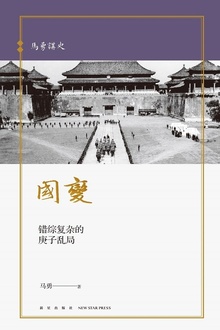 国变:错综复杂的庚子乱局