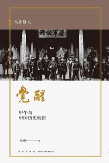 觉醒:甲午与中国历史转折