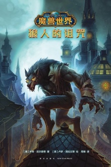 魔兽世界:狼人的诅咒