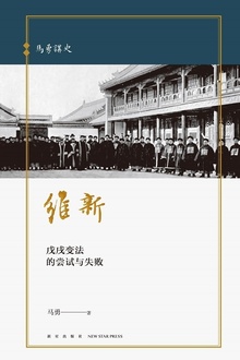 维新:戊戌变法的尝试与失败