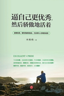 逼自己更优秀,然后骄傲地活着