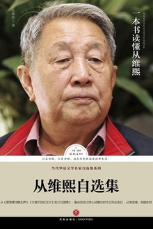 从维熙自选集