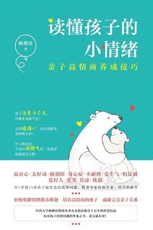 读懂孩子的小情绪