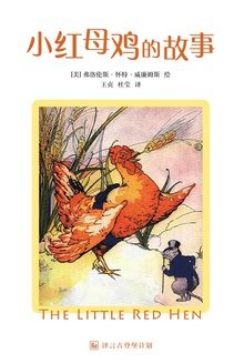 小红母鸡的故事