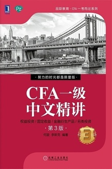 CFA一级中文精讲③(第3版)